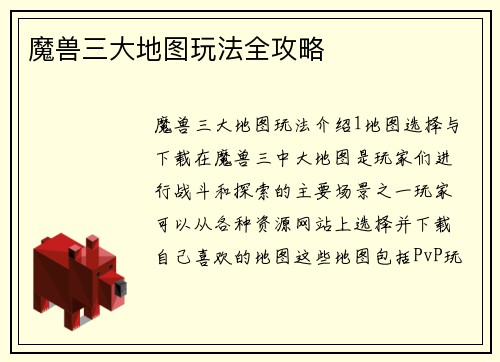 魔兽三大地图玩法全攻略