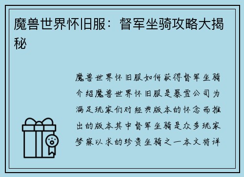 魔兽世界怀旧服：督军坐骑攻略大揭秘