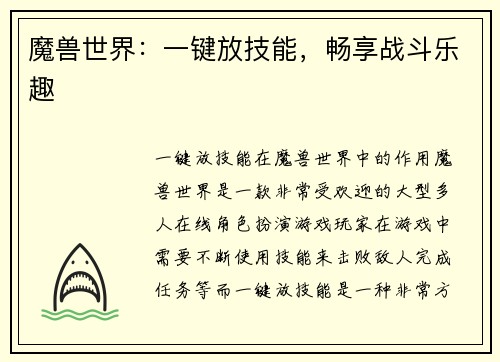 魔兽世界：一键放技能，畅享战斗乐趣