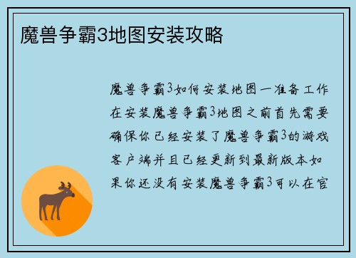 魔兽争霸3地图安装攻略
