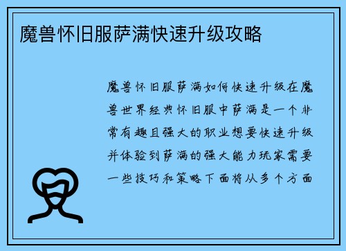 魔兽怀旧服萨满快速升级攻略