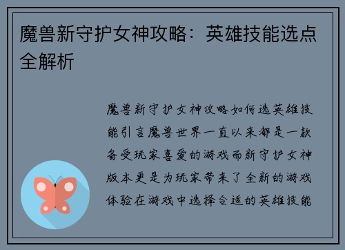魔兽新守护女神攻略：英雄技能选点全解析