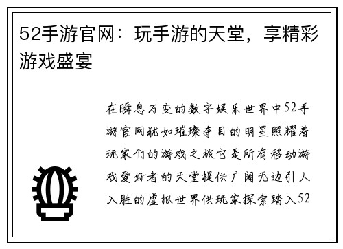 52手游官网：玩手游的天堂，享精彩游戏盛宴