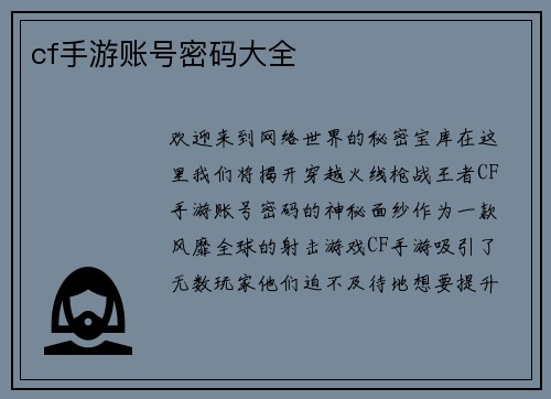 cf手游账号密码大全