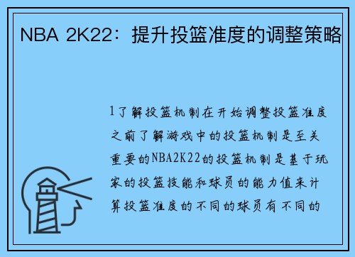 NBA 2K22：提升投篮准度的调整策略
