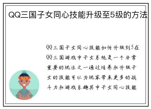QQ三国子女同心技能升级至5级的方法