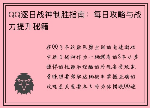 QQ逐日战神制胜指南：每日攻略与战力提升秘籍