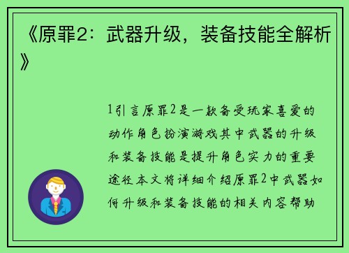 《原罪2：武器升级，装备技能全解析》
