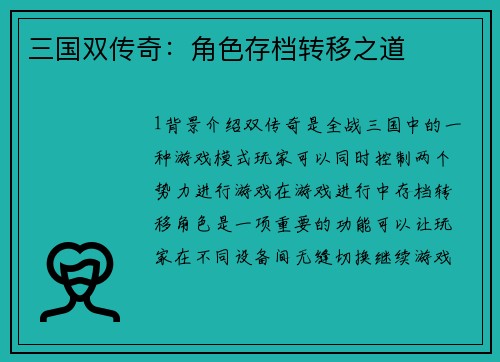 三国双传奇：角色存档转移之道