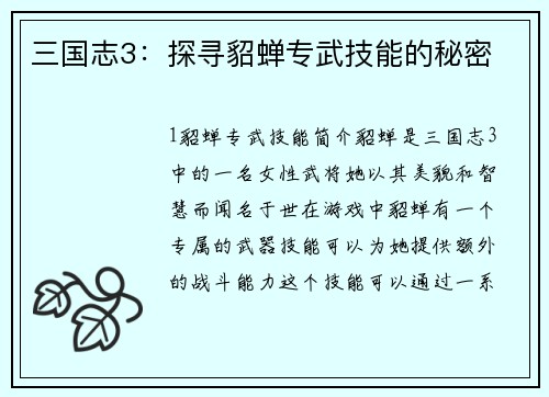 三国志3：探寻貂蝉专武技能的秘密