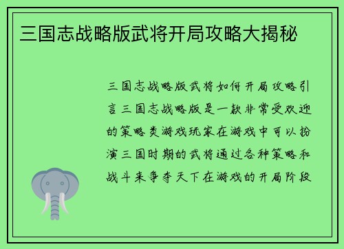 三国志战略版武将开局攻略大揭秘
