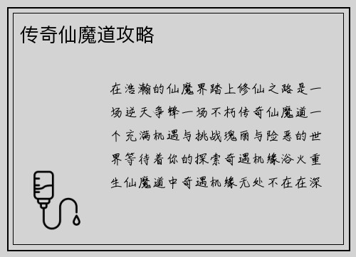 传奇仙魔道攻略