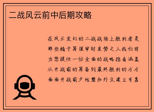 二战风云前中后期攻略