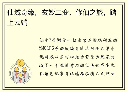 仙域奇缘，玄妙二变，修仙之旅，踏上云端