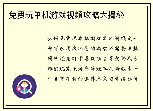 免费玩单机游戏视频攻略大揭秘