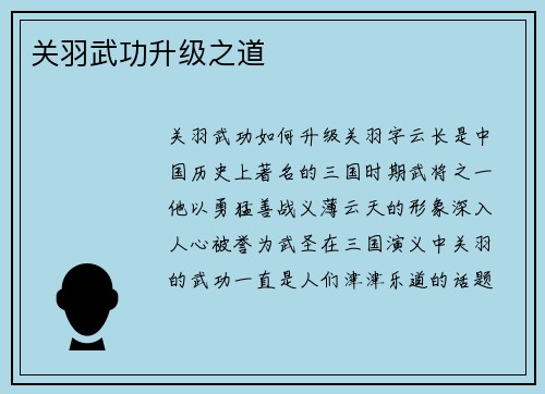 关羽武功升级之道