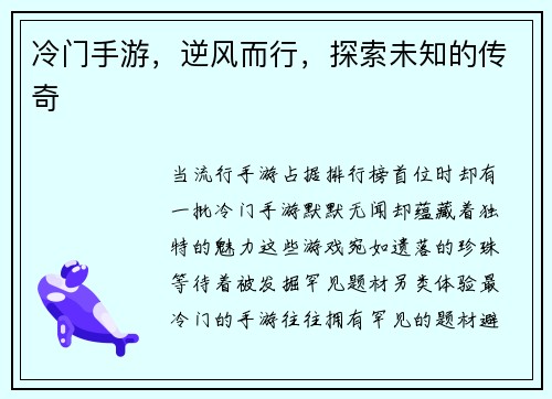 冷门手游，逆风而行，探索未知的传奇