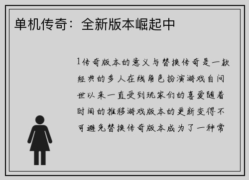 单机传奇：全新版本崛起中