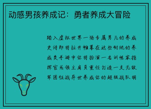 动感男孩养成记：勇者养成大冒险