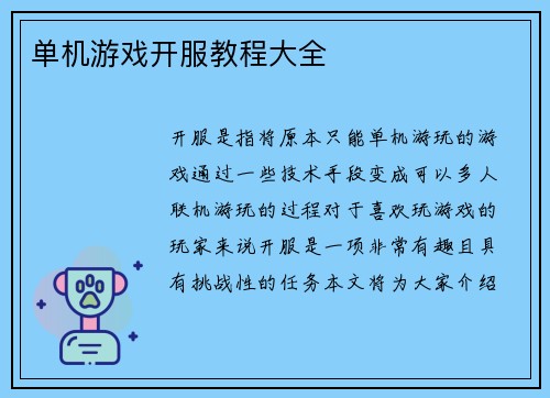 单机游戏开服教程大全