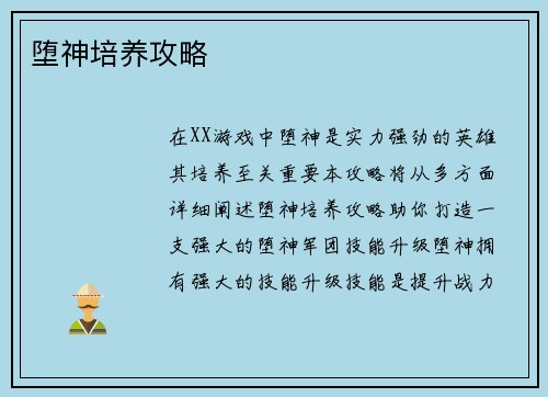 堕神培养攻略