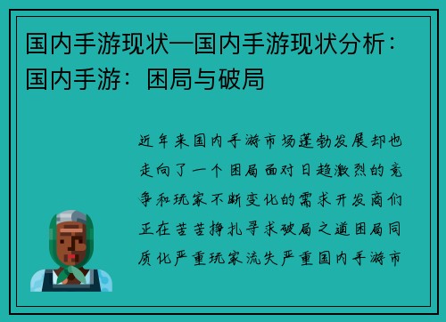 国内手游现状—国内手游现状分析：国内手游：困局与破局