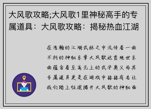 大风歌攻略;大风歌1里神秘高手的专属道具：大风歌攻略：揭秘热血江湖中的王者之风
