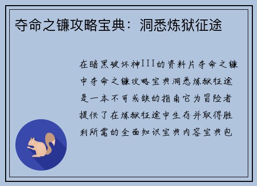 夺命之镰攻略宝典：洞悉炼狱征途