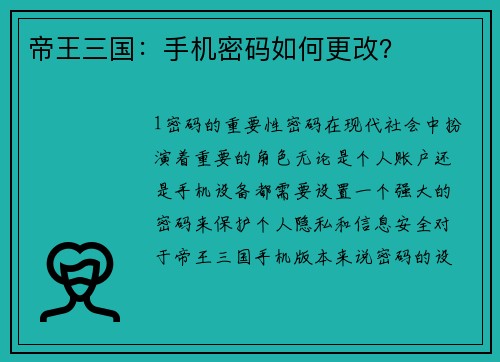 帝王三国：手机密码如何更改？