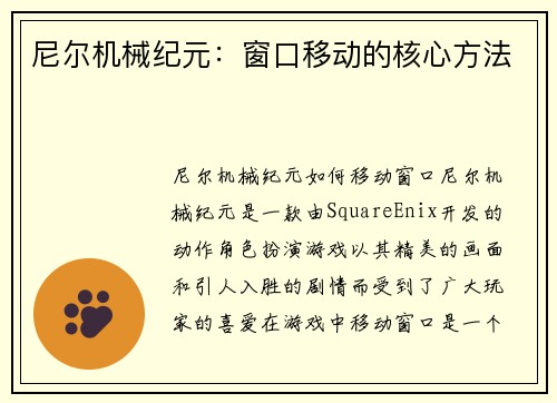尼尔机械纪元：窗口移动的核心方法