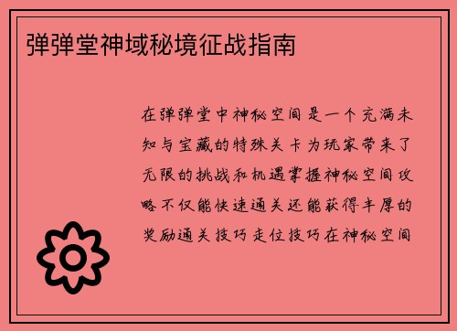 弹弹堂神域秘境征战指南