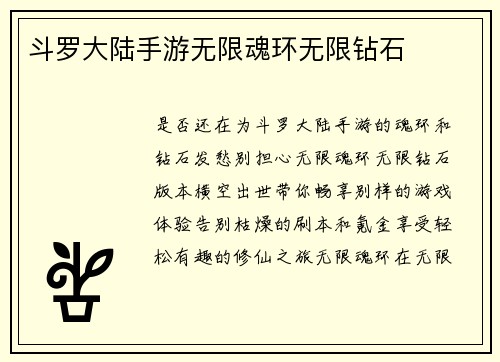 斗罗大陆手游无限魂环无限钻石