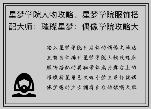 星梦学院人物攻略、星梦学院服饰搭配大师：璀璨星梦：偶像学院攻略大全